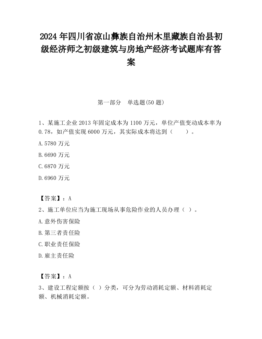 2024年四川省凉山彝族自治州木里藏族自治县初级经济师之初级建筑与房地产经济考试题库有答案