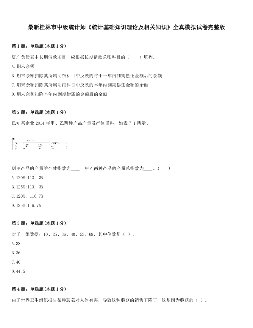 最新桂林市中级统计师《统计基础知识理论及相关知识》全真模拟试卷完整版