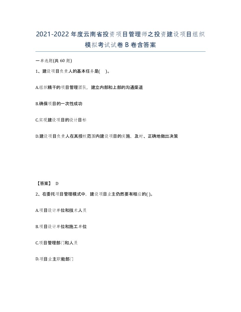 2021-2022年度云南省投资项目管理师之投资建设项目组织模拟考试试卷B卷含答案