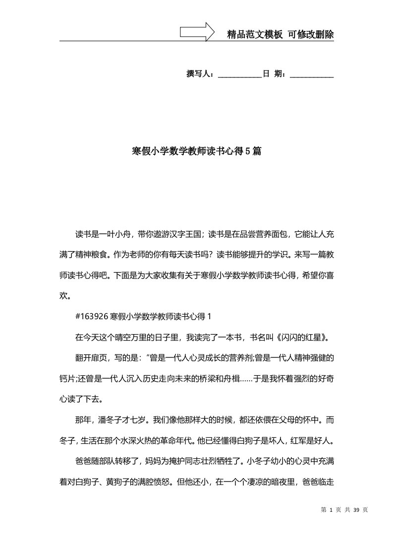 2022年寒假小学数学教师读书心得5篇