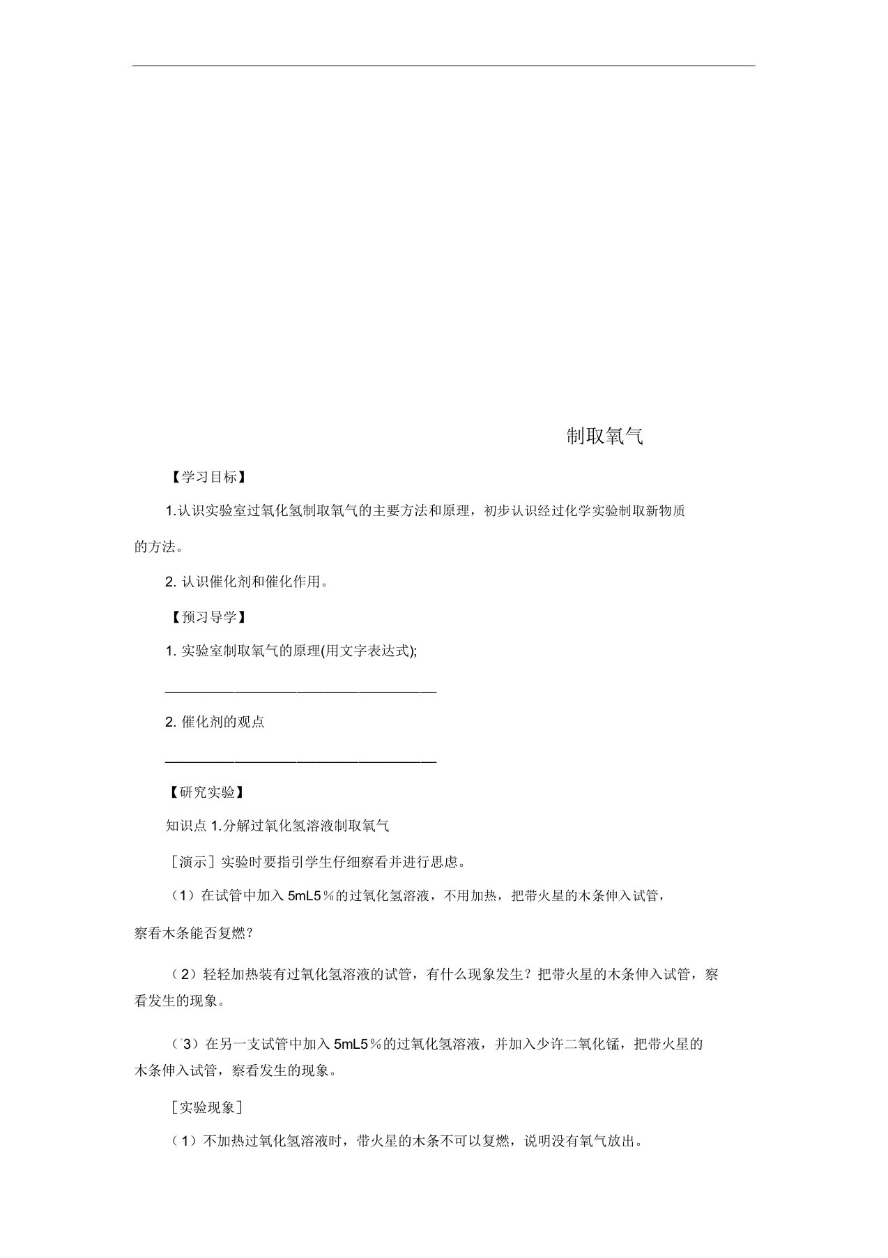 秋九年级化学上册第二单元课题3制取氧气231制取氧气导学案新人教版