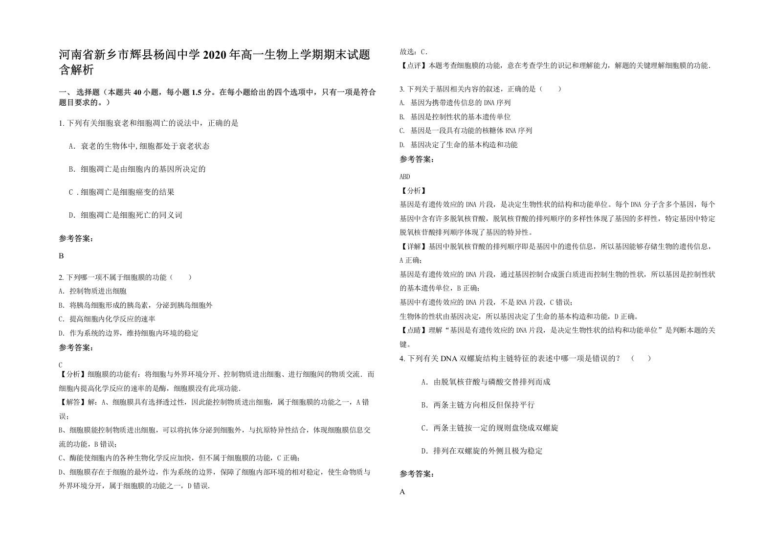 河南省新乡市辉县杨闾中学2020年高一生物上学期期末试题含解析