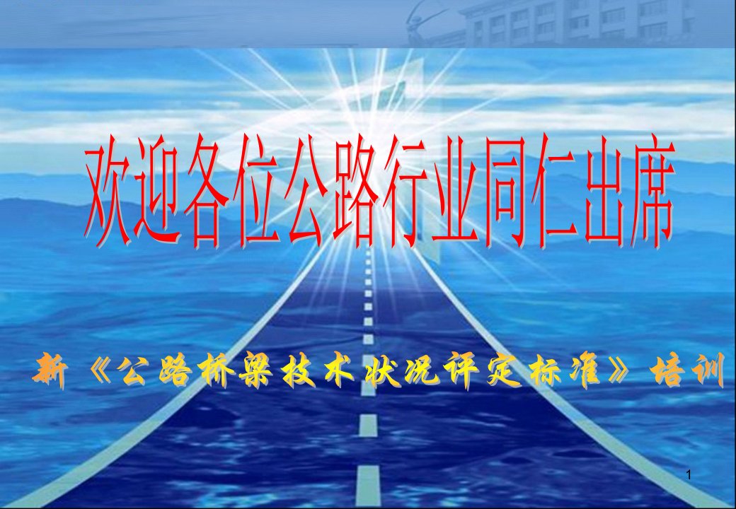 新《公路桥梁技术状况评定标准》