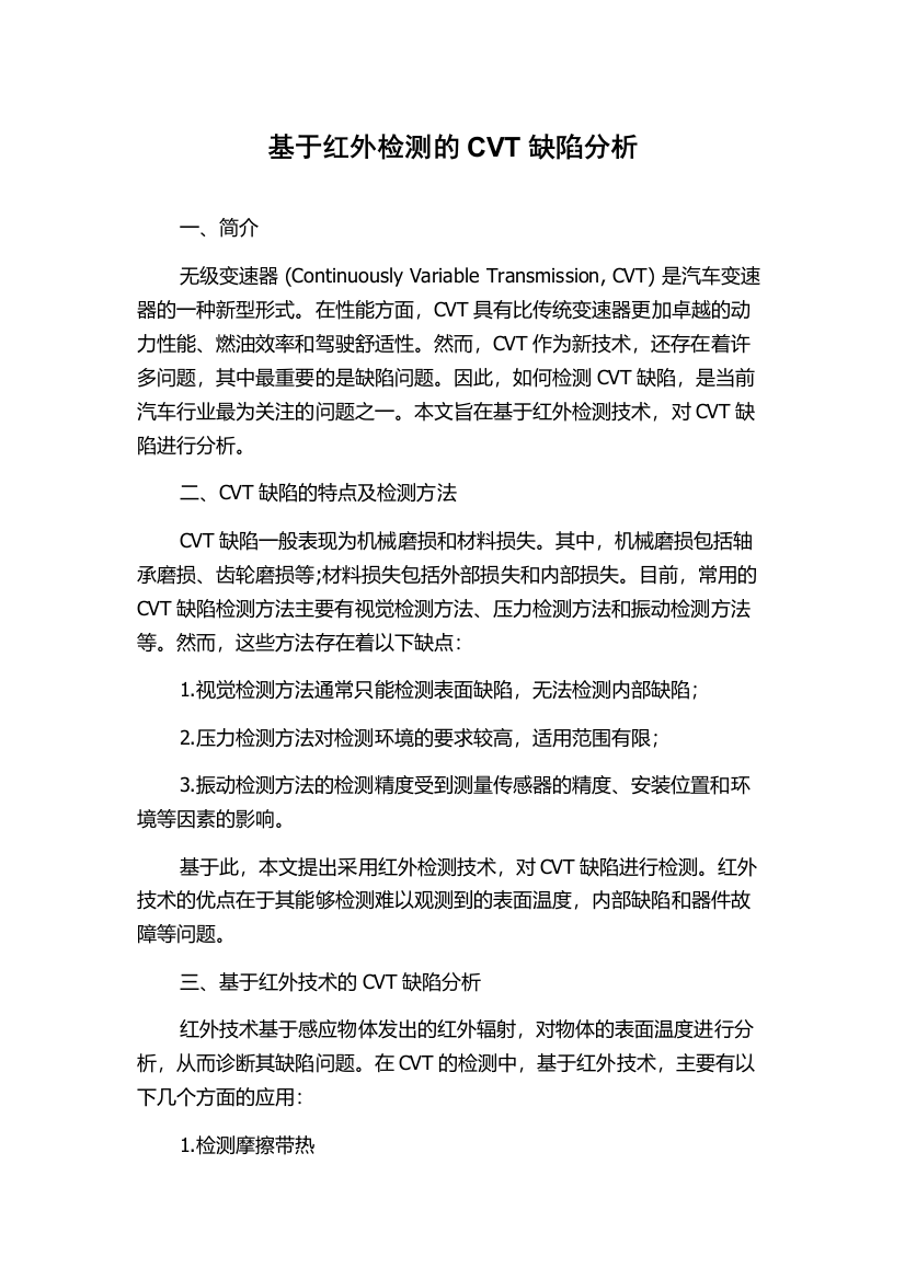 基于红外检测的CVT缺陷分析