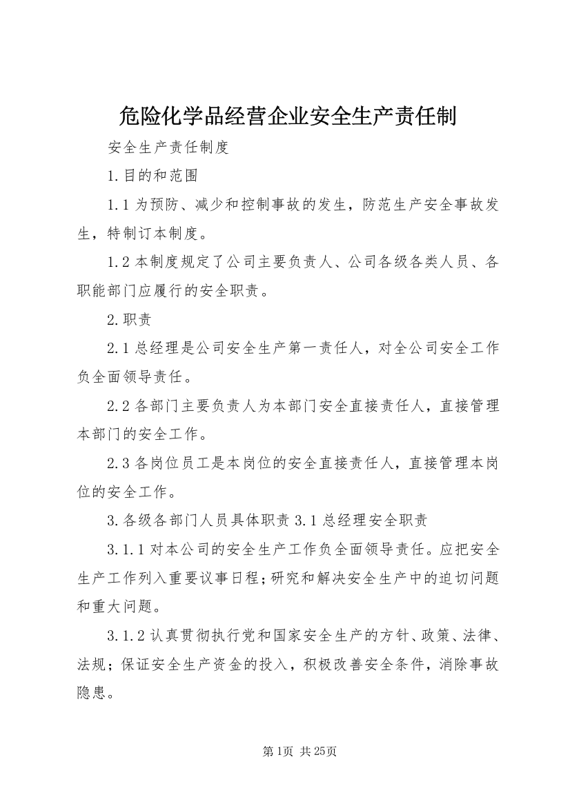 危险化学品经营企业安全生产责任制