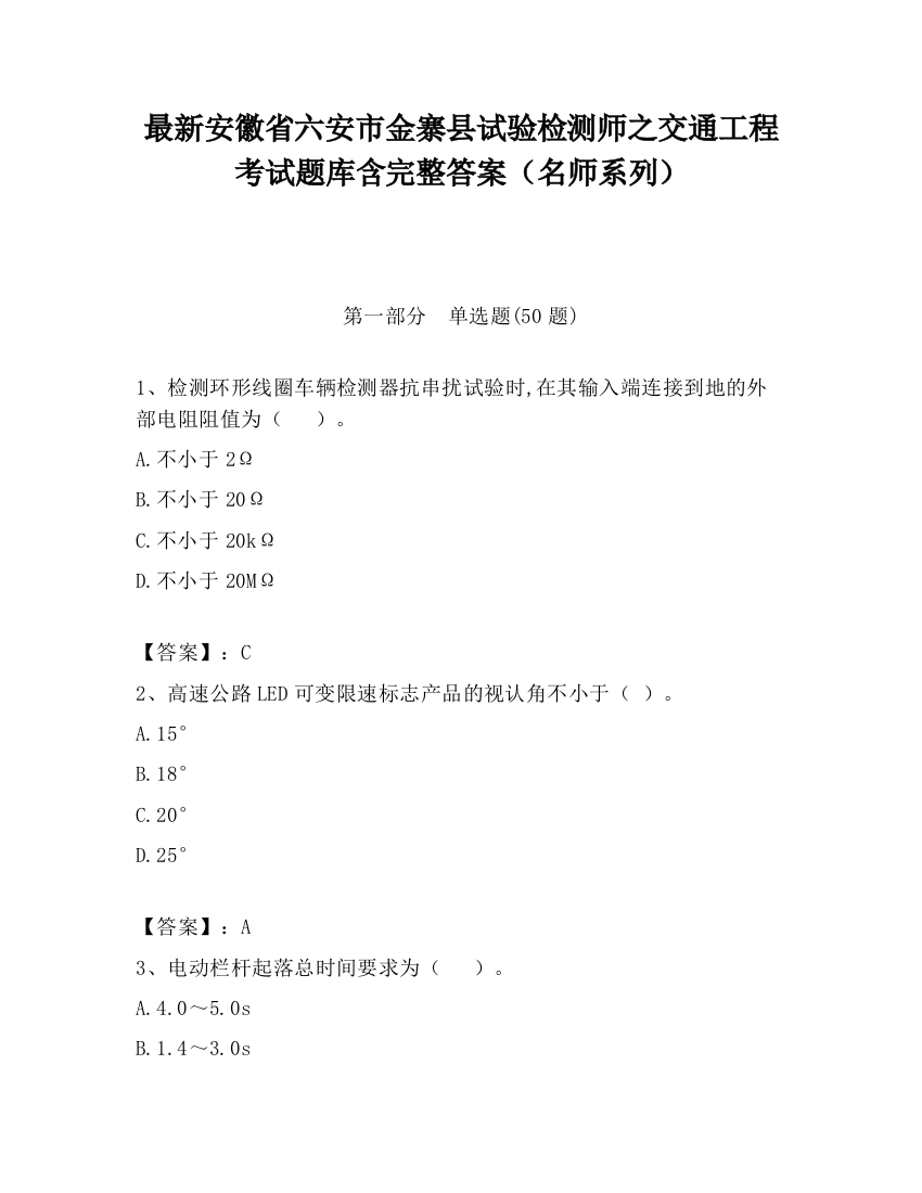 最新安徽省六安市金寨县试验检测师之交通工程考试题库含完整答案（名师系列）