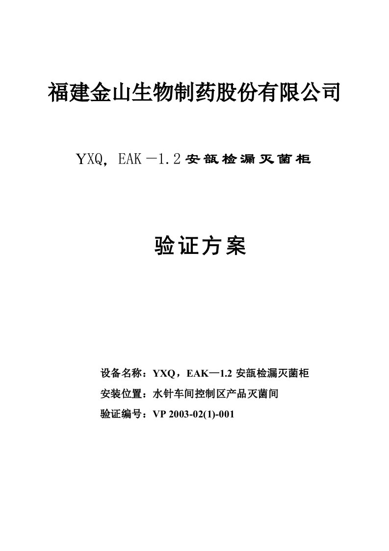 YXQ,12再验证方案