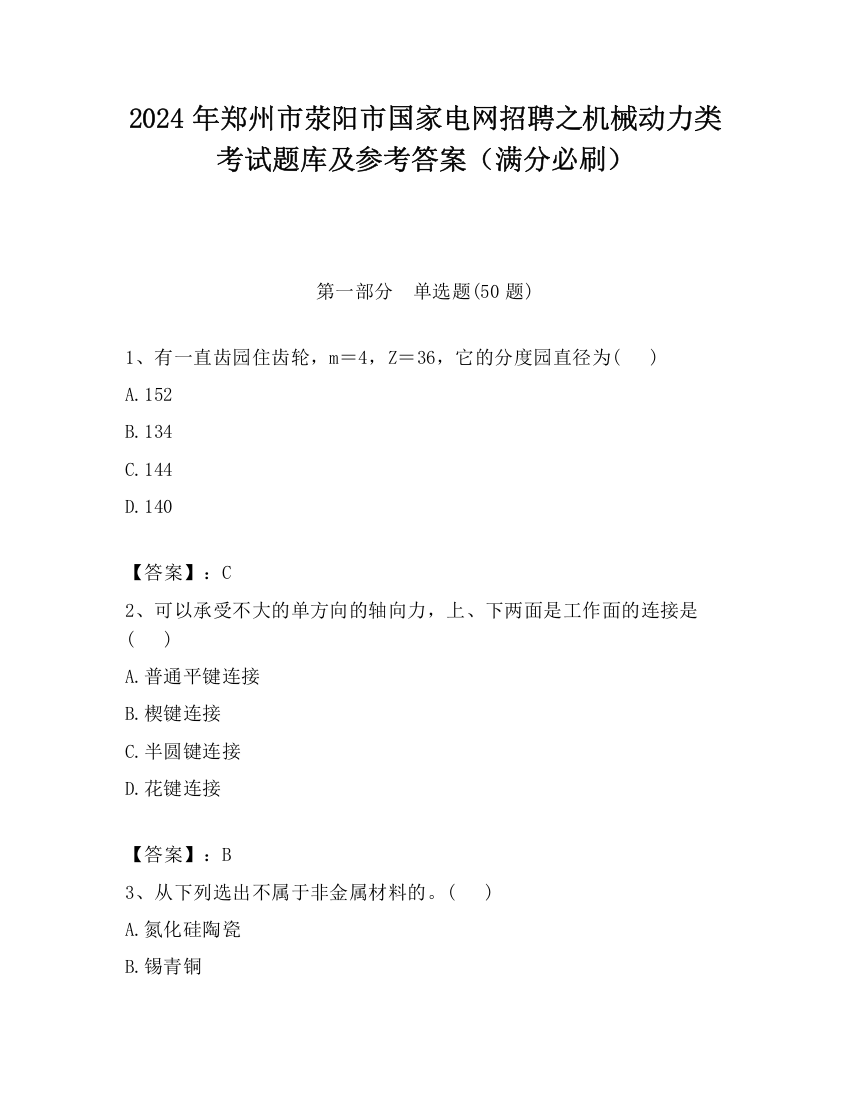 2024年郑州市荥阳市国家电网招聘之机械动力类考试题库及参考答案（满分必刷）