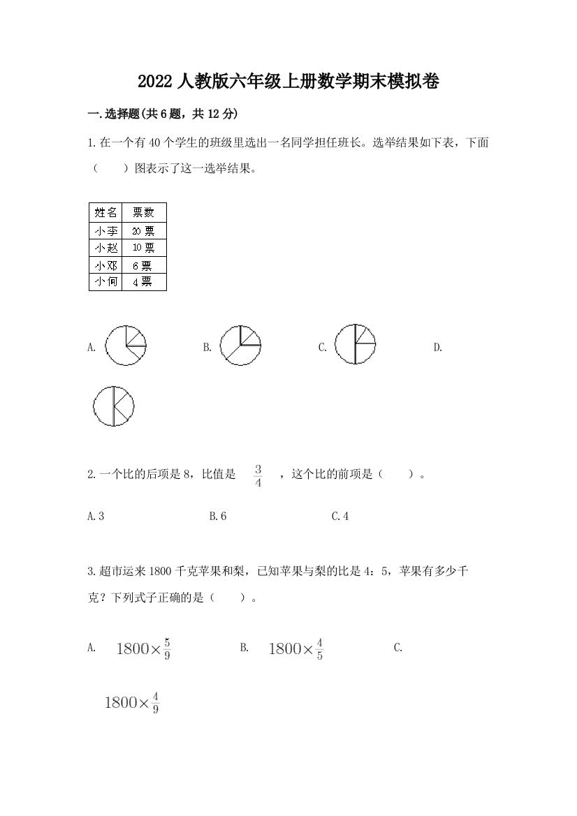 2022人教版六年级上册数学期末模拟卷(考试直接用)word版