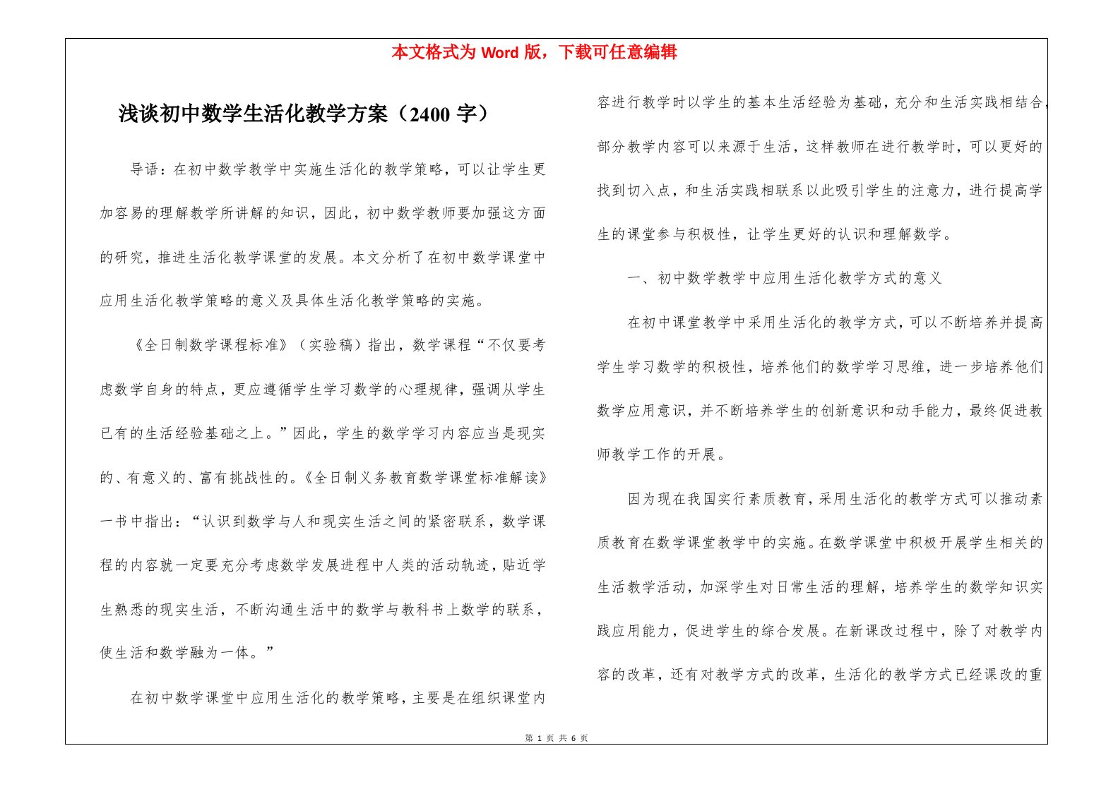 浅谈初中数学生活化教学方案（2400字）