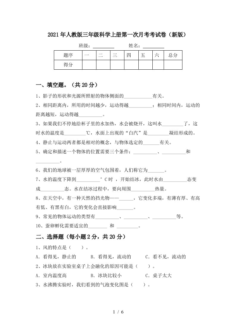 2021年人教版三年级科学上册第一次月考考试卷新版