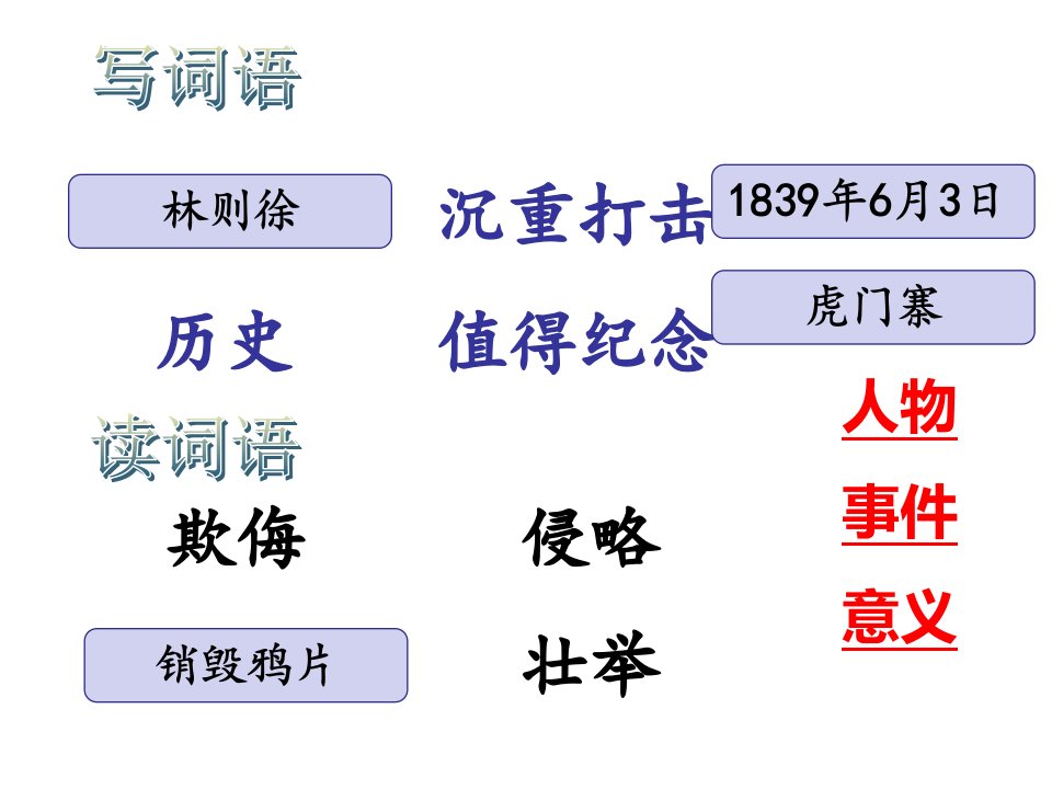 17.虎门销烟