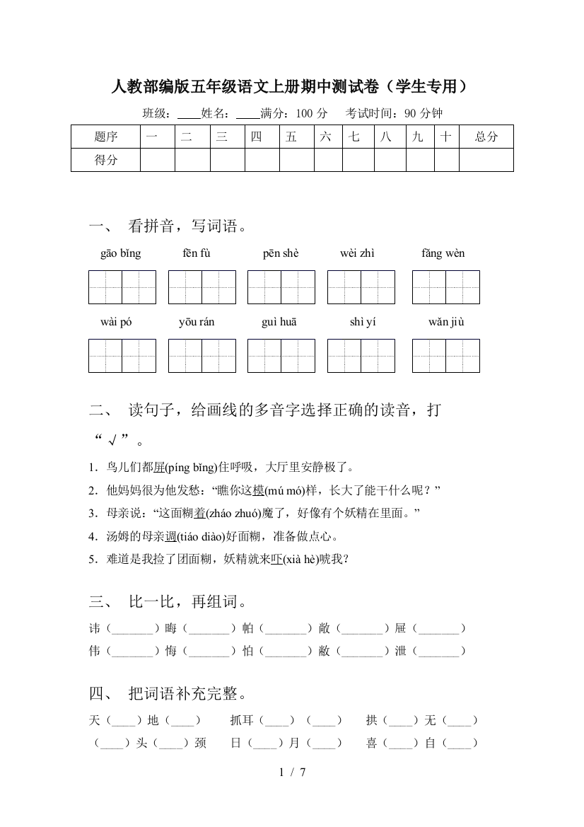 人教部编版五年级语文上册期中测试卷(学生专用)