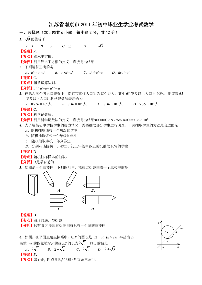 【小学中学教育精选】江苏南京-解析版