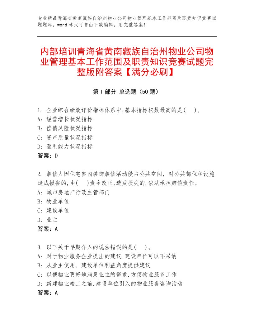 内部培训青海省黄南藏族自治州物业公司物业管理基本工作范围及职责知识竞赛试题完整版附答案【满分必刷】