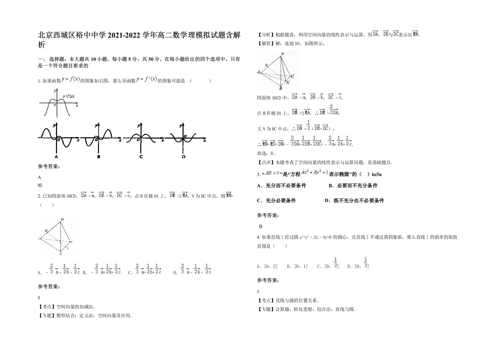 北京西城区裕中中学2021-2022学年高二数学理模拟试题含解析