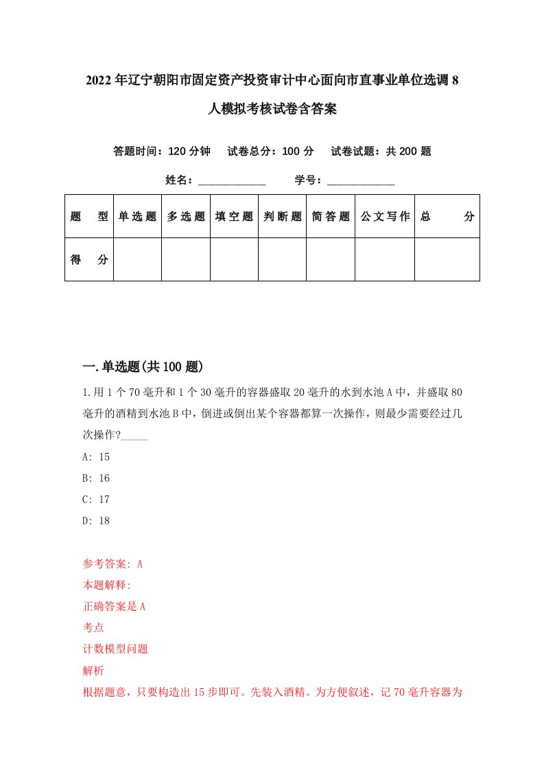 2022年辽宁朝阳市固定资产投资审计中心面向市直事业单位选调8人模拟考核试卷含答案9