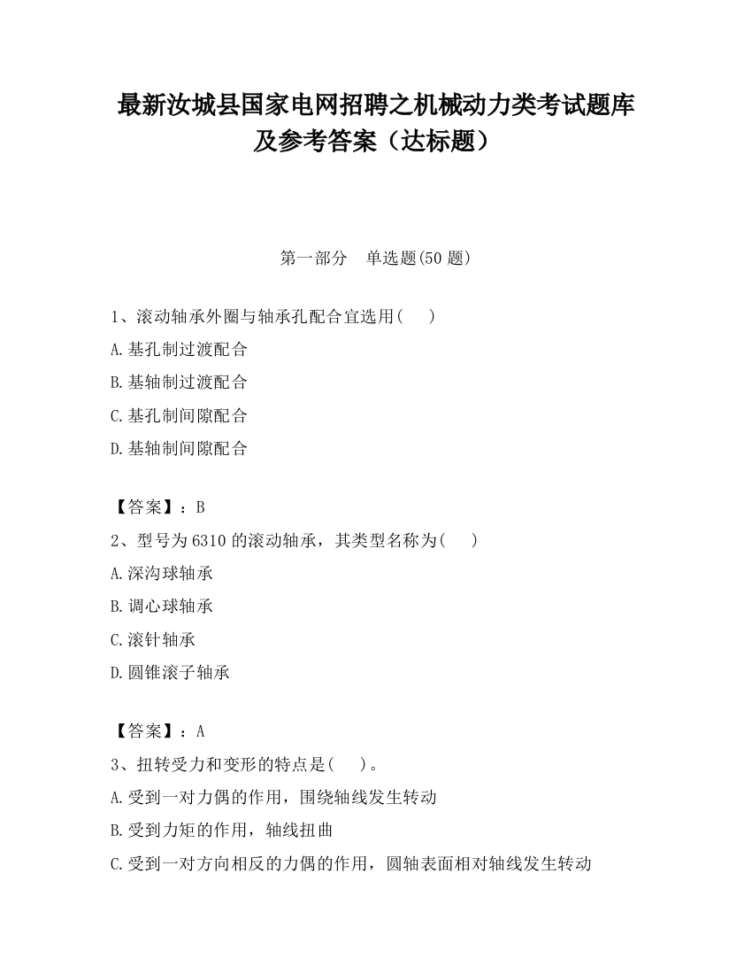 最新汝城县国家电网招聘之机械动力类考试题库及参考答案（达标题）