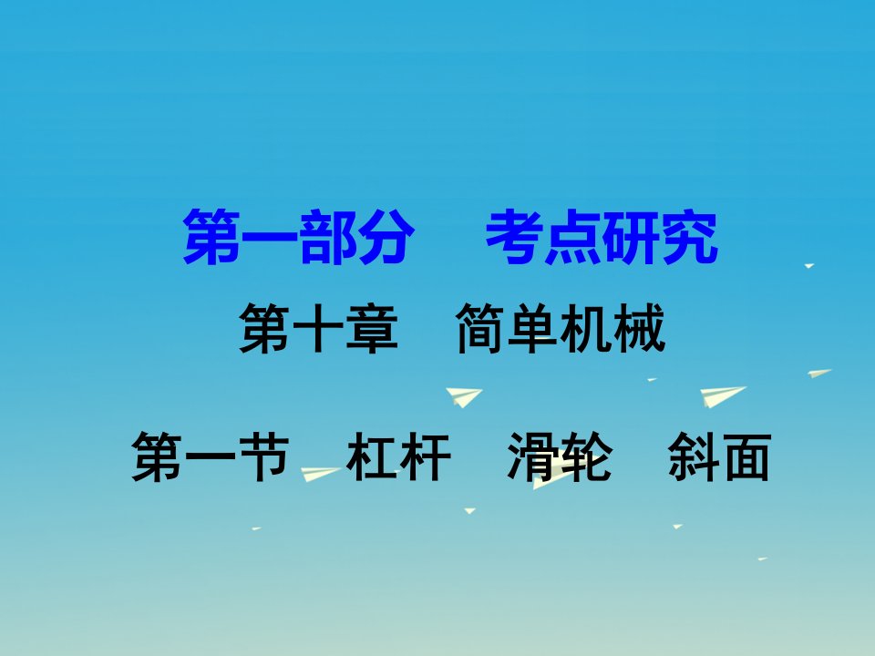 【人教版】2017版中考物理考点研究：第10章（1）《杠杆、滑轮、斜面》