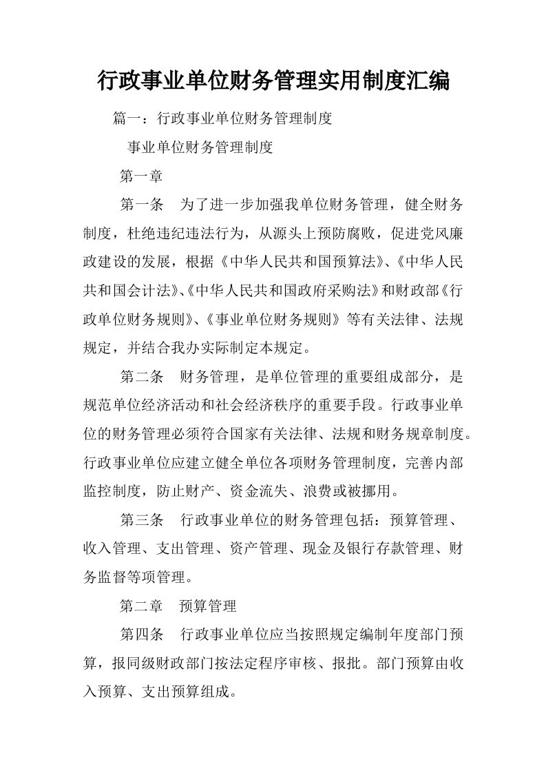 行政事业单位财务管理实用制度汇编