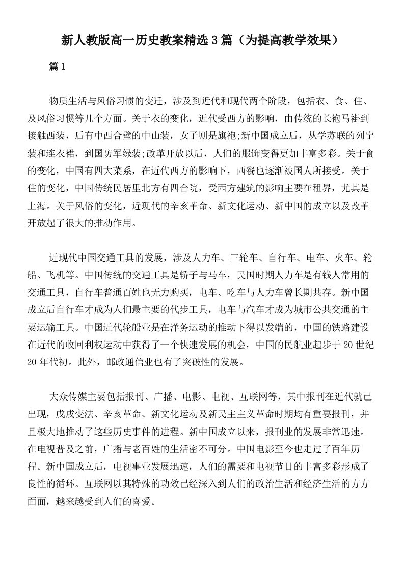 新人教版高一历史教案精选3篇（为提高教学效果）