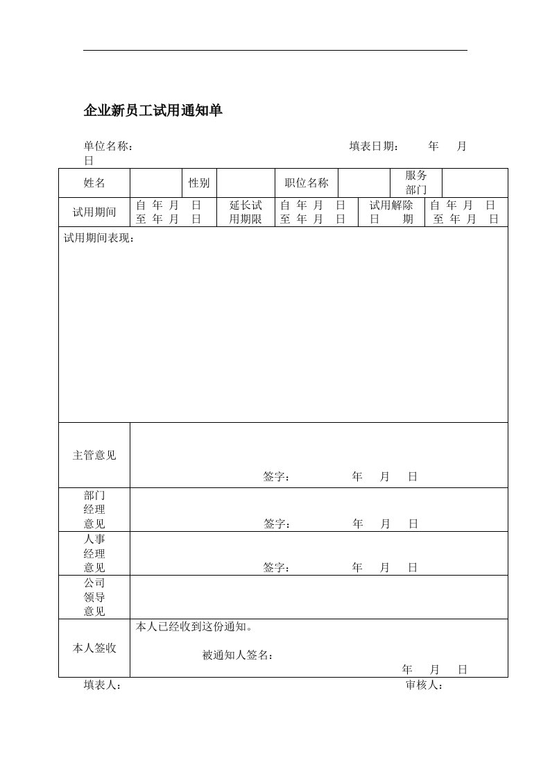 【管理精品】企业新员工试用通知单