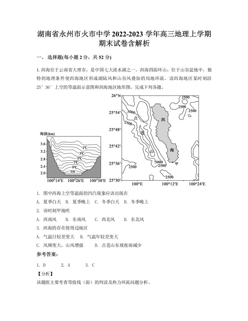 湖南省永州市火市中学2022-2023学年高三地理上学期期末试卷含解析