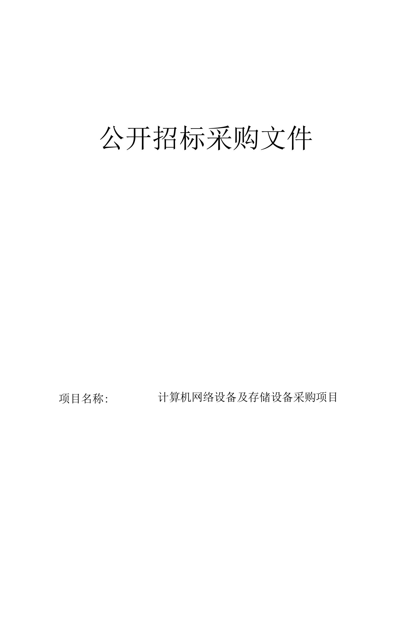 计算机网络设备及存储设备采购项目招标文件