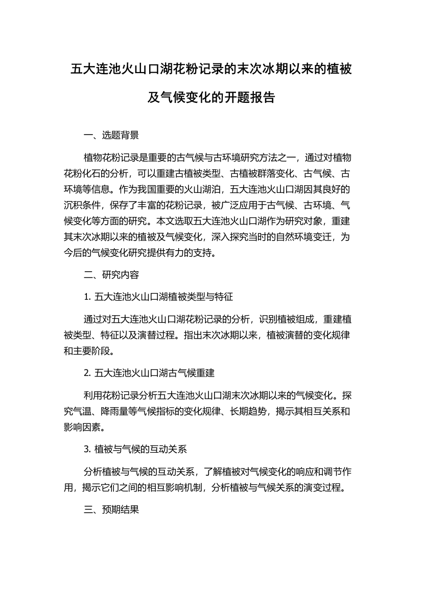 五大连池火山口湖花粉记录的末次冰期以来的植被及气候变化的开题报告