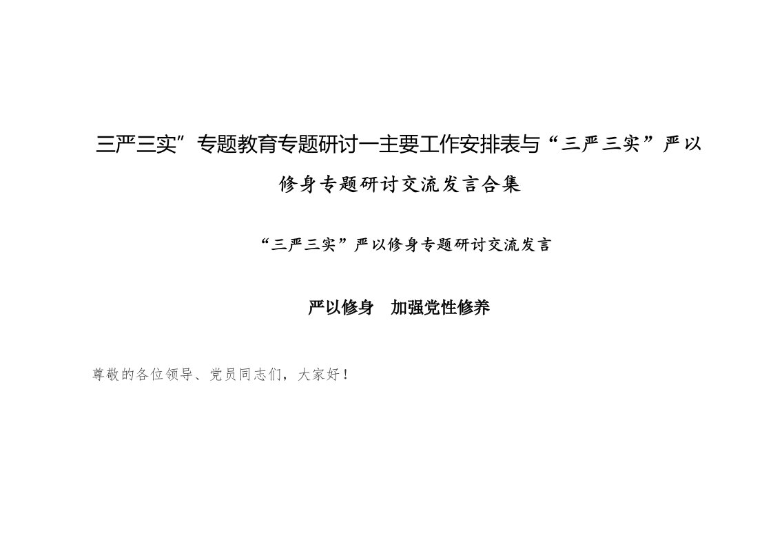 三严三实”专题教育专题研讨一主要工作安排表与“三严三实”严以修身专题研讨交流发言合集