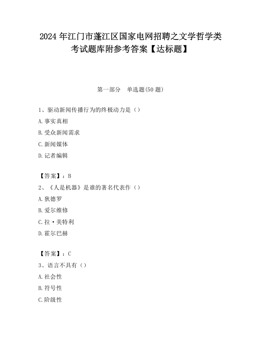 2024年江门市蓬江区国家电网招聘之文学哲学类考试题库附参考答案【达标题】