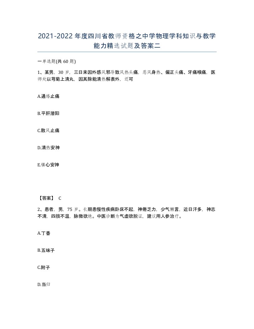 2021-2022年度四川省教师资格之中学物理学科知识与教学能力试题及答案二