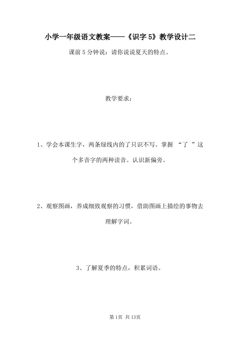 小学一年级语文教案——《识字5》教学设计二