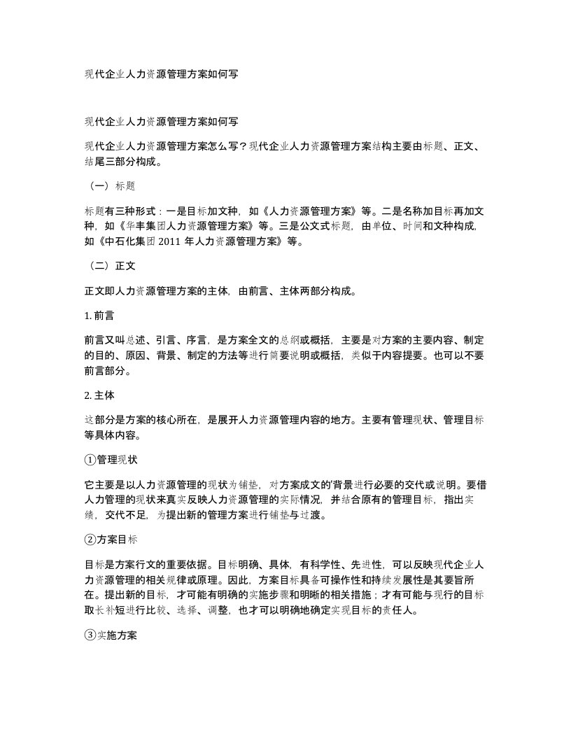 现代企业人力资源管理方案如何写