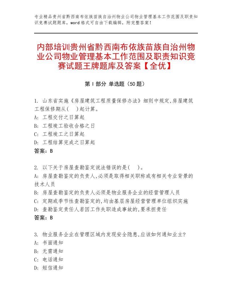 内部培训贵州省黔西南布依族苗族自治州物业公司物业管理基本工作范围及职责知识竞赛试题王牌题库及答案【全优】