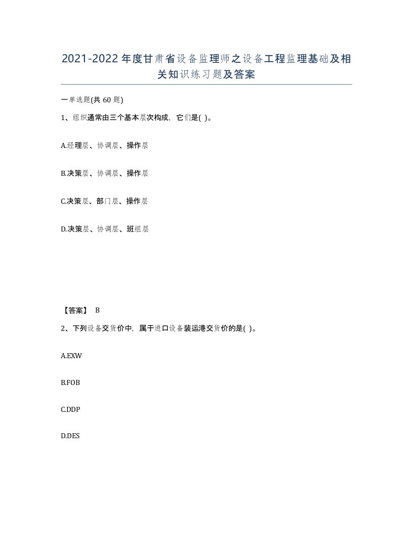 2021-2022年度甘肃省设备监理师之设备工程监理基础及相关知识练习题及答案