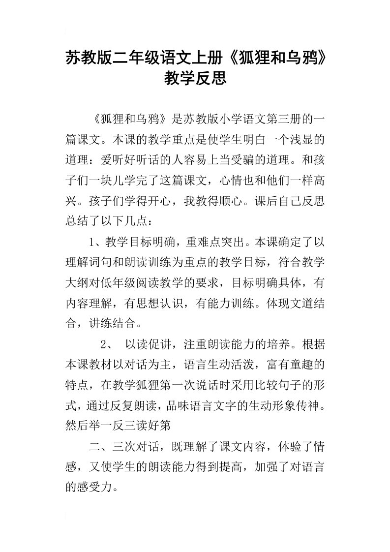 苏教版二年级语文上册狐狸和乌鸦教学反思