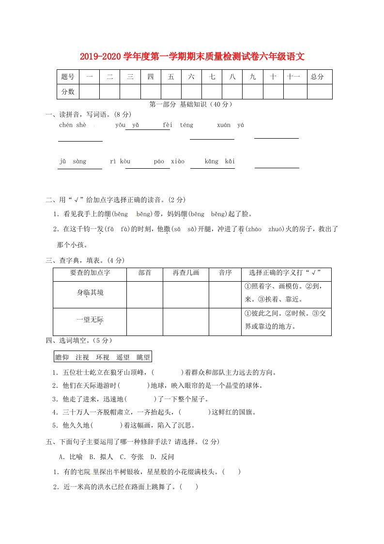 2019-2020学年六年级语文上学期期末质量检测试卷9新人教版