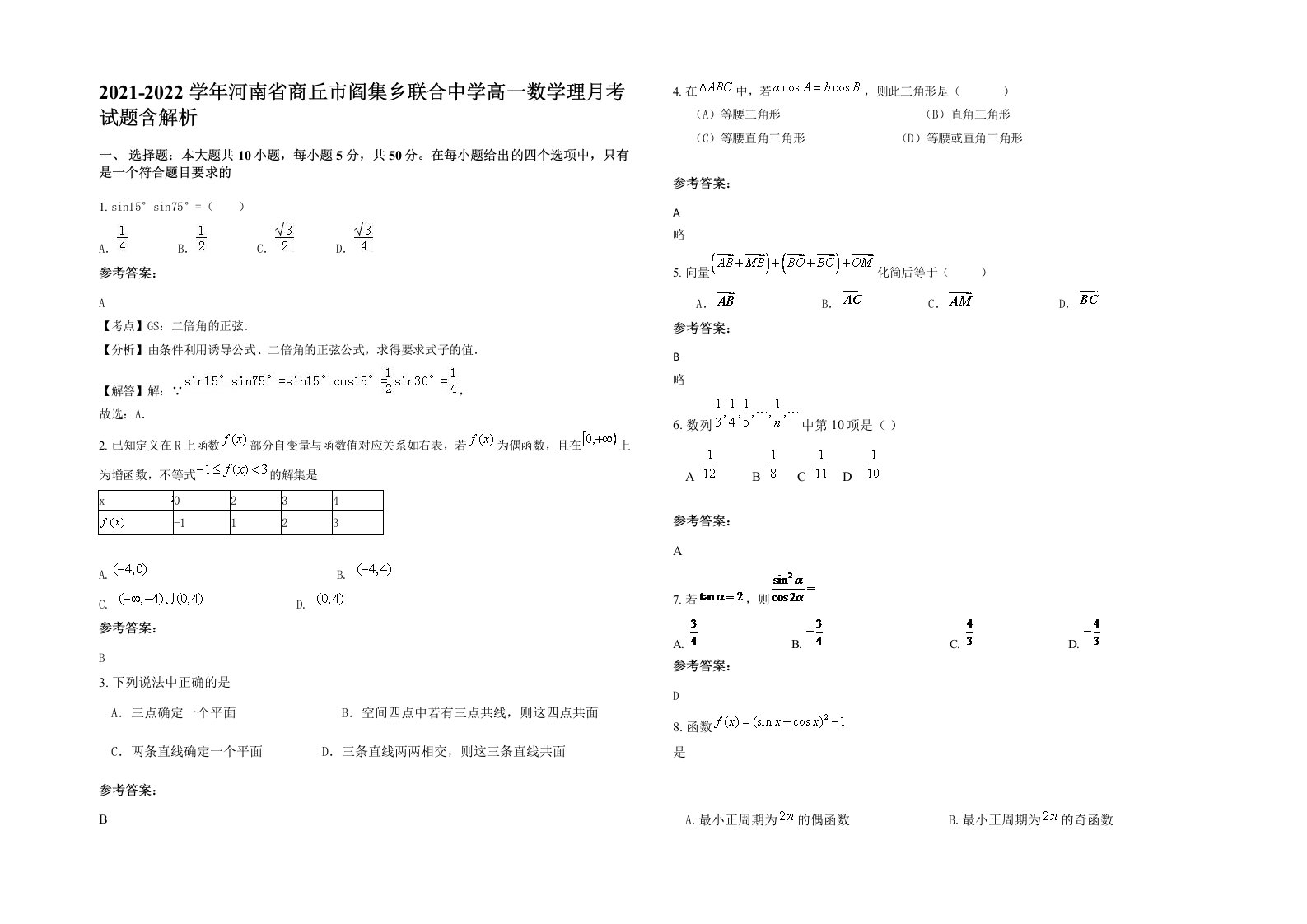 2021-2022学年河南省商丘市阎集乡联合中学高一数学理月考试题含解析