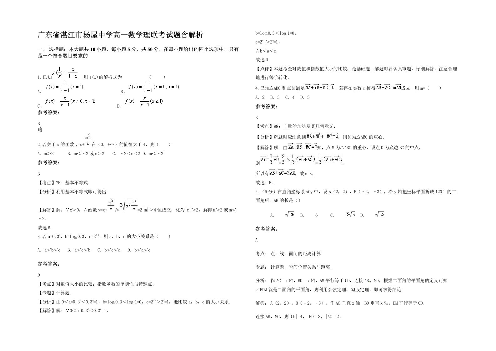 广东省湛江市杨屋中学高一数学理联考试题含解析