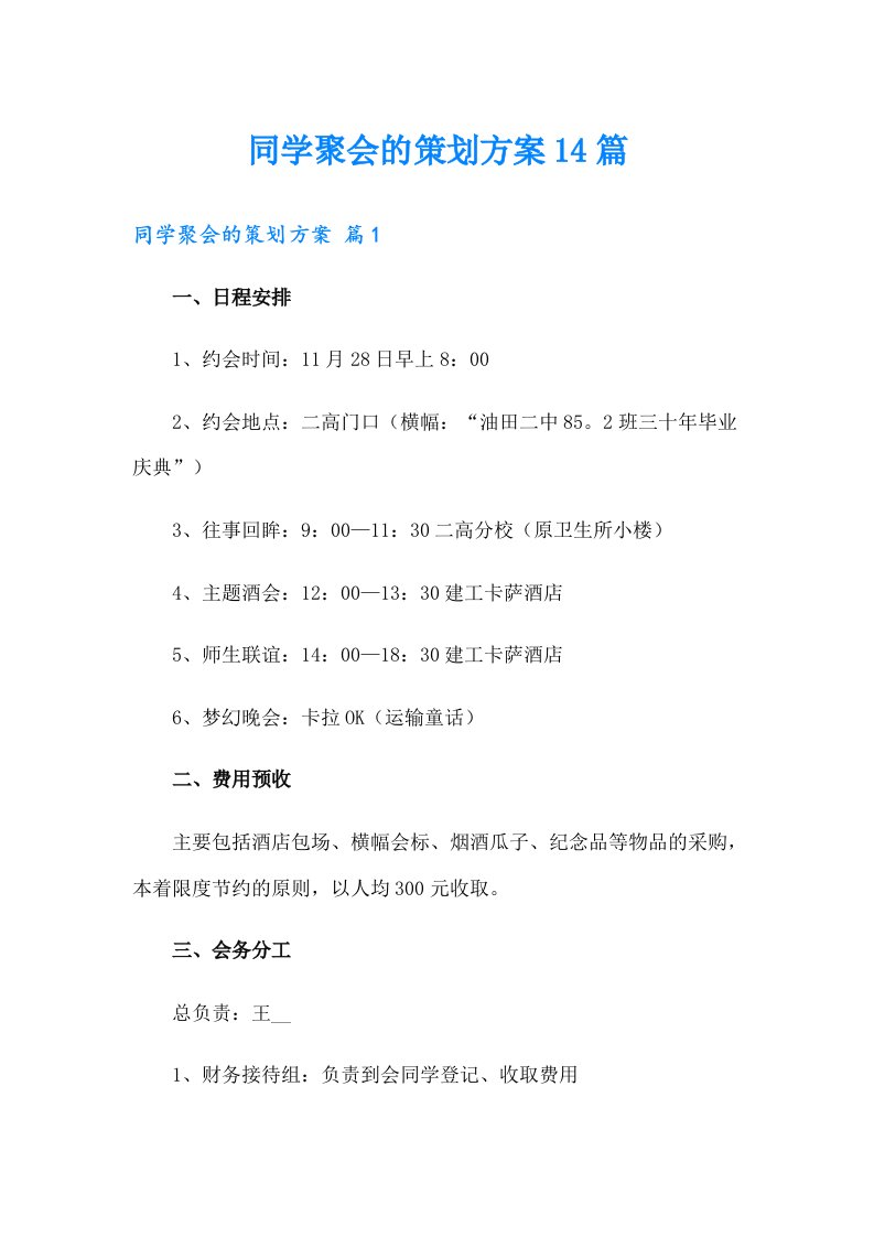 同学聚会的策划方案14篇