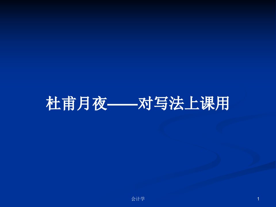 杜甫月夜——对写法上课用PPT学习教案