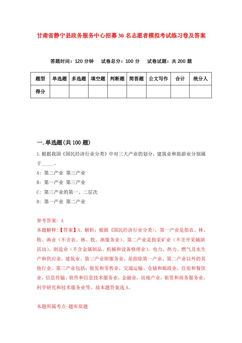 甘肃省静宁县政务服务中心招募30名志愿者模拟考试练习卷及答案第1期