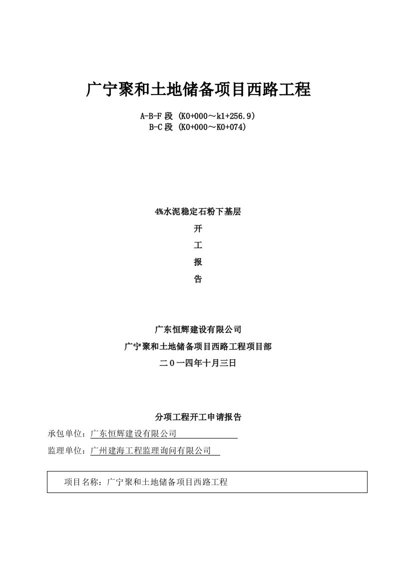 4%水泥稳定石屑底基层开工报告