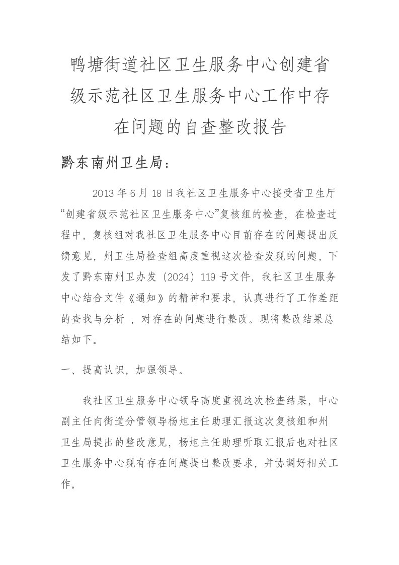 街道社区卫生服务中心创建省级示范社区卫生服务中心工作中存在问题的自查整改报告