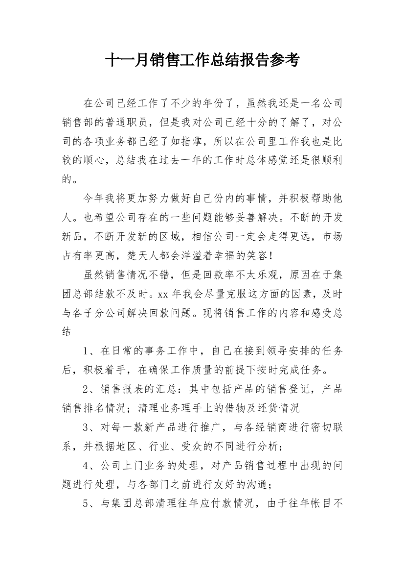 十一月销售工作总结报告参考