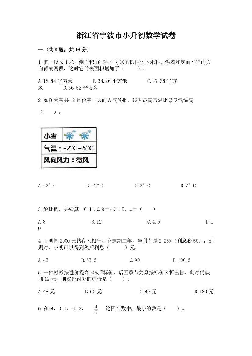 浙江省宁波市小升初数学试卷及完整答案（有一套）