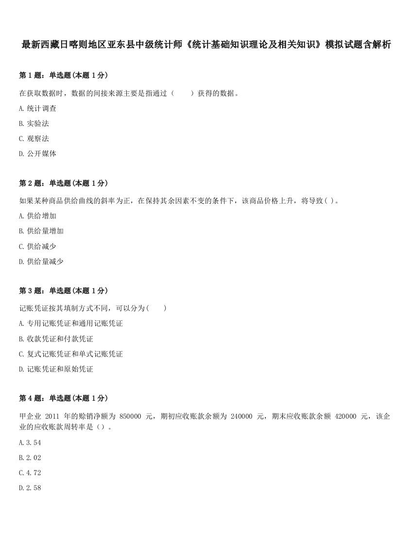 最新西藏日喀则地区亚东县中级统计师《统计基础知识理论及相关知识》模拟试题含解析