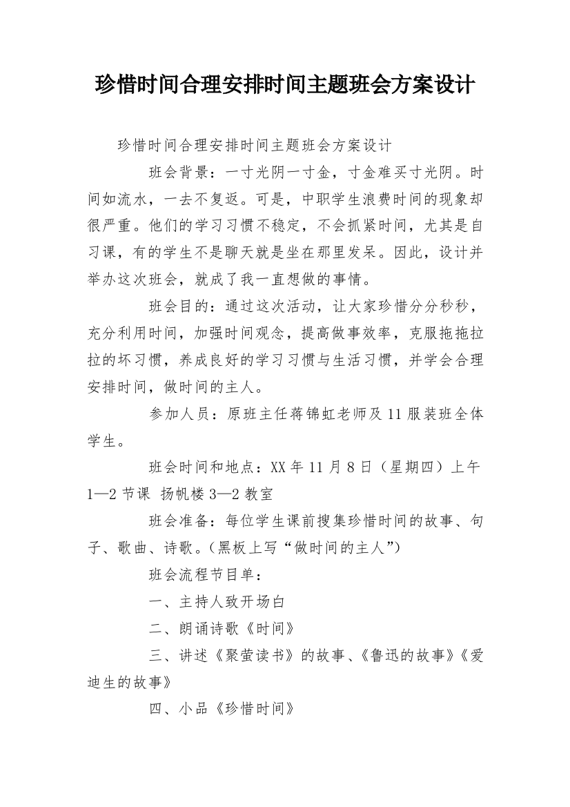 珍惜时间合理安排时间主题班会方案设计