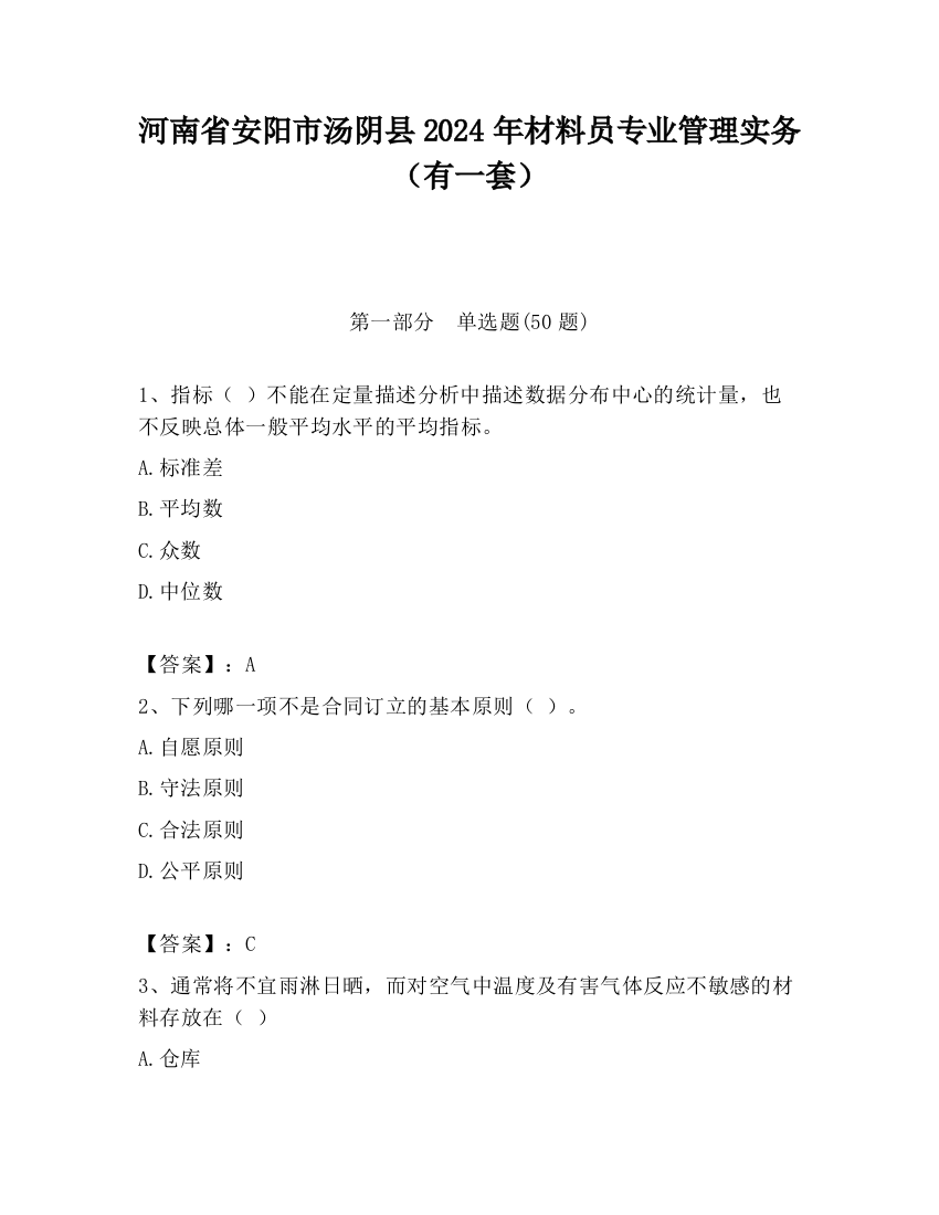 河南省安阳市汤阴县2024年材料员专业管理实务（有一套）